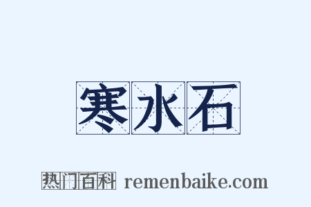 寒水石是什么意思的图片